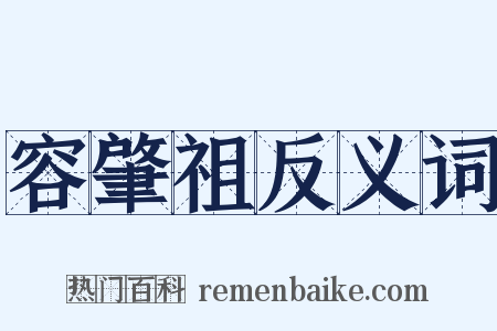 容肇祖反义词是什么意思的图片